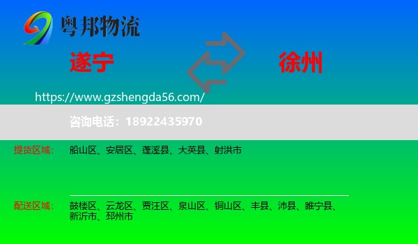 遂宁到徐州物流