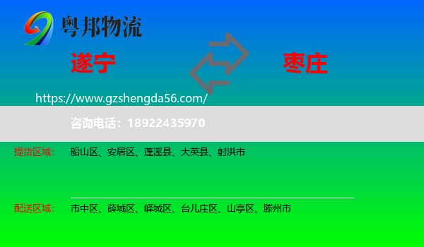 遂宁到枣庄物流
