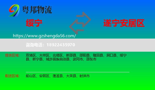 绥宁县到安居区物流专线
