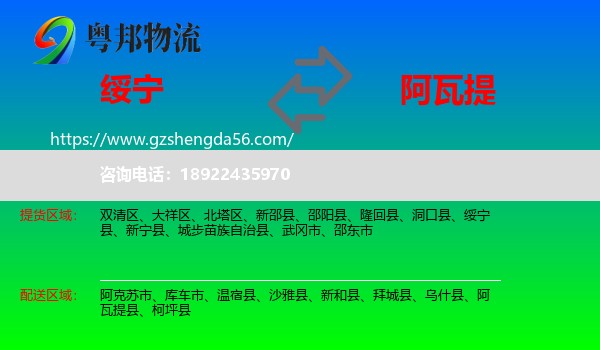 绥宁县到阿瓦提县物流专线