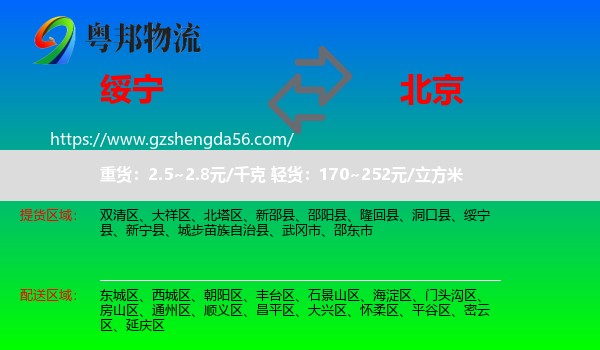 绥宁县到北京专线
