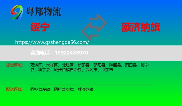 绥宁县到额济纳旗物流专线