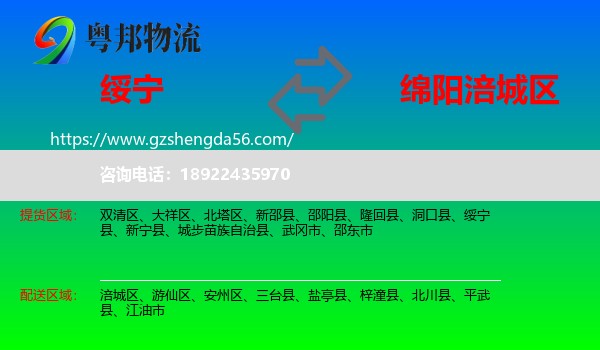 绥宁县到涪城区物流专线