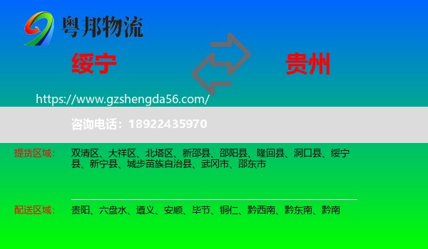 绥宁县到贵州物流