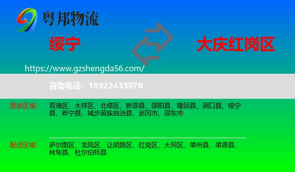 绥宁县到红岗区物流专线