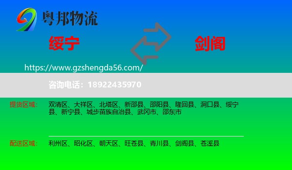 绥宁县到剑阁县物流专线