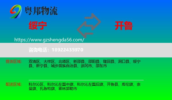 绥宁县到开鲁县物流专线