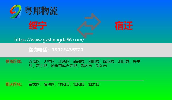 绥宁县到宿迁物流