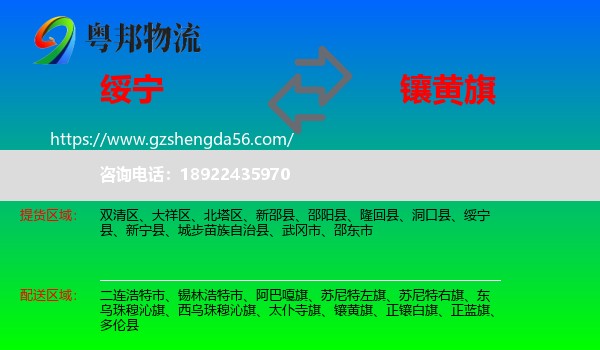 绥宁县到镶黄旗物流专线