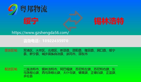 绥宁县到锡林浩特市物流专线