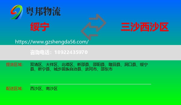 绥宁县到西沙区物流专线