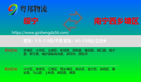 绥宁县到西乡塘区物流专线