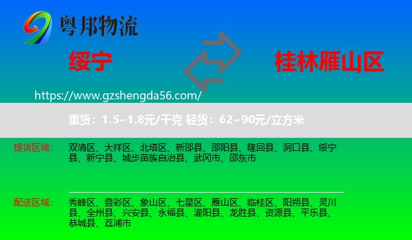绥宁县到雁山区物流专线