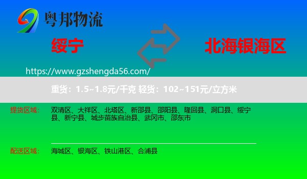 绥宁县到银海区物流专线