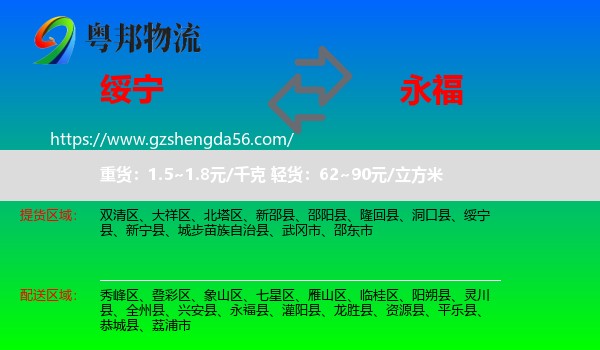 绥宁县到永福县物流专线