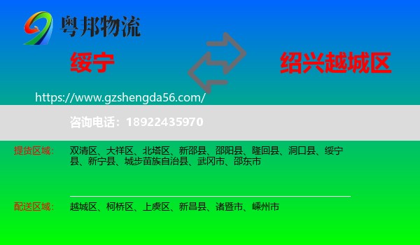 绥宁县到越城区物流专线