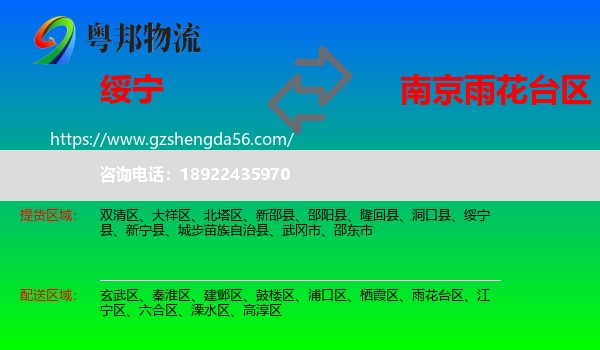 绥宁县到雨花台区物流专线