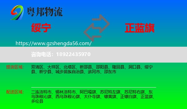 绥宁县到正蓝旗物流专线