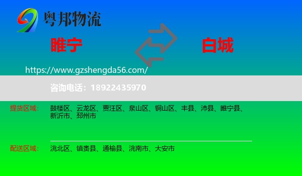 睢宁县到白城物流专线