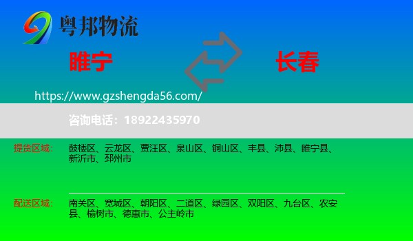 睢宁县到长春专线