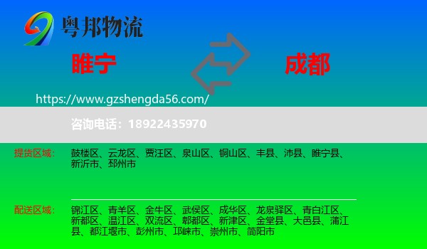 睢宁县到成都专线