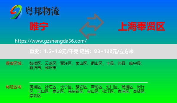 睢宁县到奉贤区物流专线