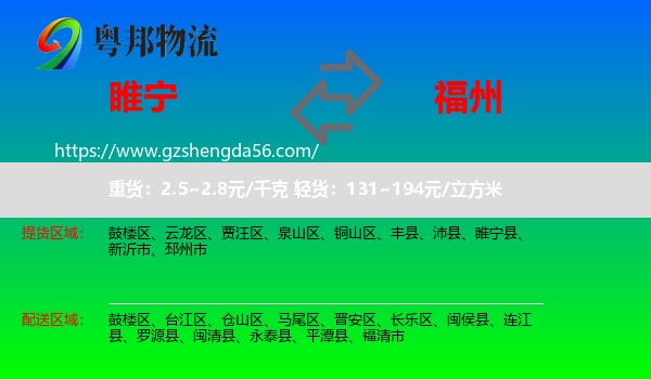 睢宁县到福州物流专线