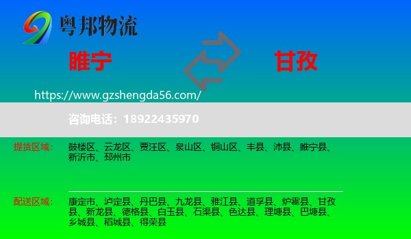 睢宁县到甘孜物流专线