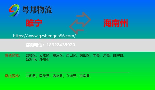 睢宁县到海南州物流专线