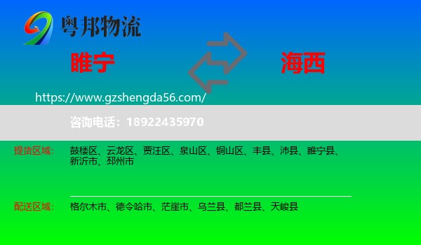 睢宁县到海西物流专线