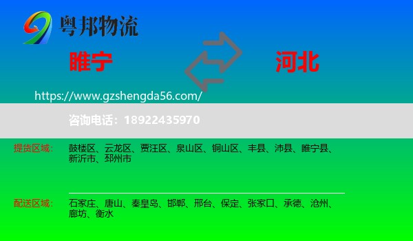 睢宁县到河北物流专线