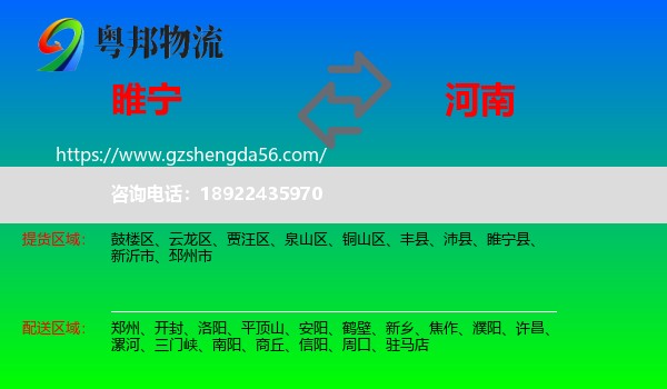 睢宁县到河南物流专线