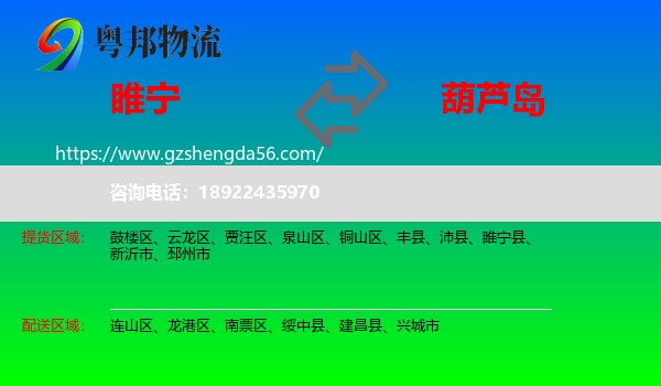 睢宁县到葫芦岛物流专线