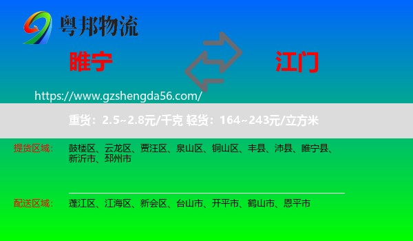 睢宁县到江门物流专线