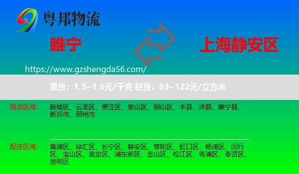 睢宁县到静安区物流专线