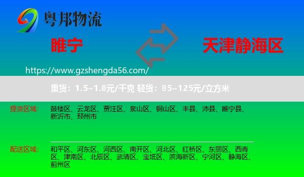 睢宁县到静海区物流专线