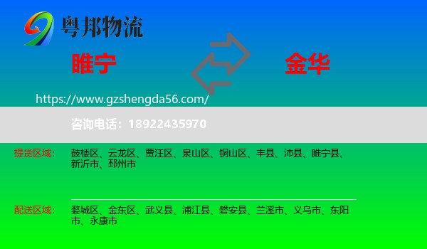 睢宁县到金华物流专线