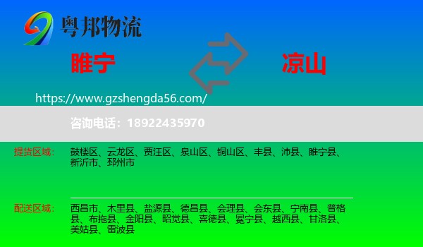 睢宁县到凉山物流专线