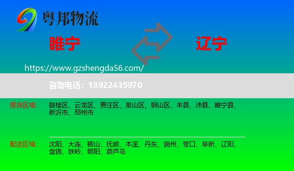 睢宁县到辽宁物流专线