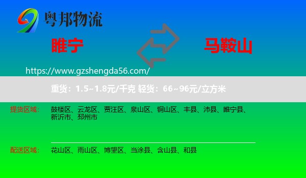 睢宁县到马鞍山物流专线