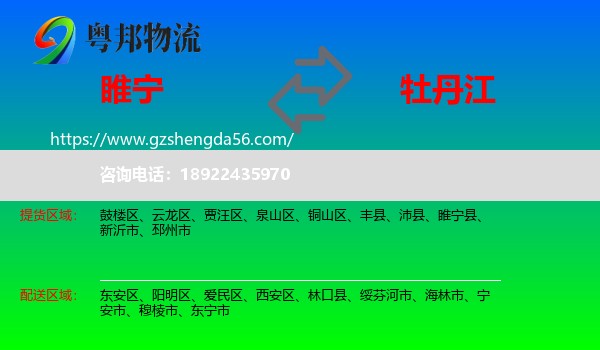 睢宁县到牡丹江物流专线