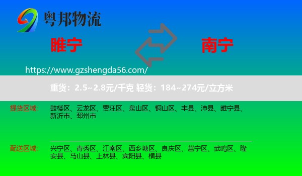 睢宁县到南宁专线