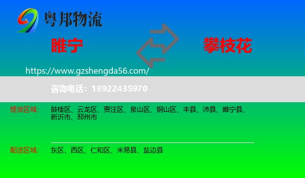 睢宁县到攀枝花物流专线