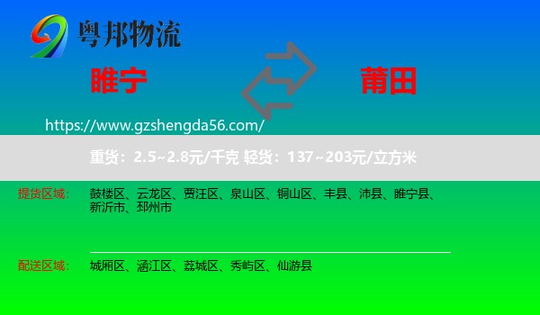 睢宁县到莆田物流专线