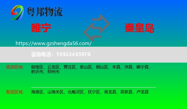 睢宁县到秦皇岛物流专线