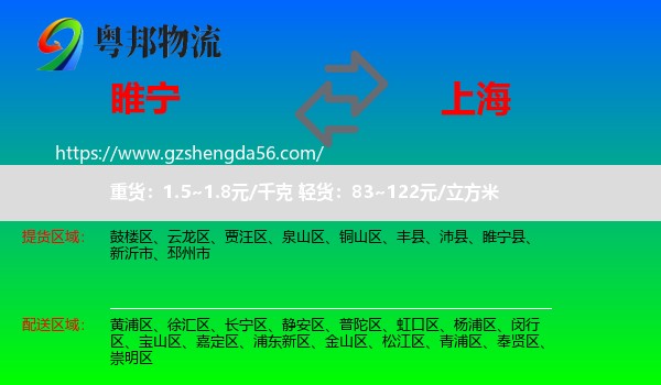 睢宁县到上海专线
