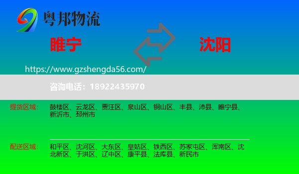 睢宁县到沈阳专线