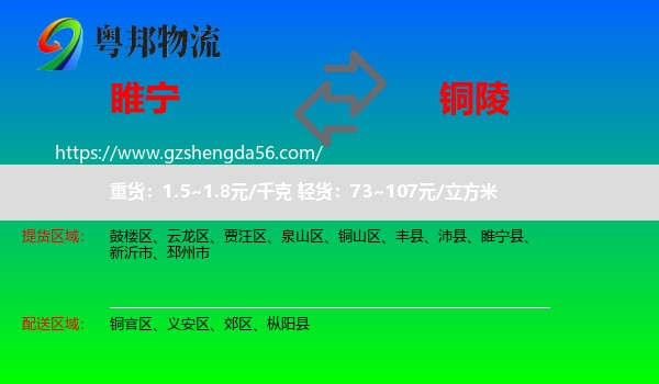 睢宁县到铜陵物流专线