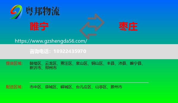 睢宁县到枣庄物流专线