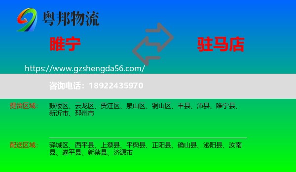 睢宁县到驻马店物流专线